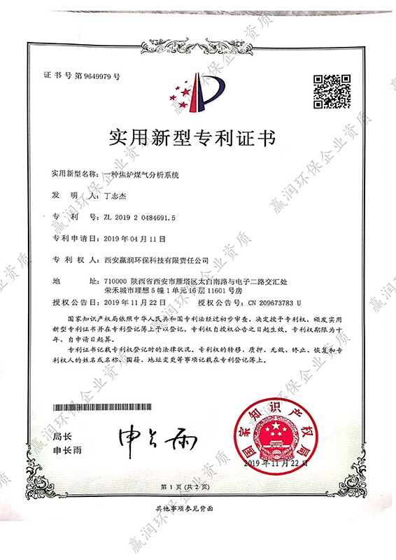 一種焦爐煤氣分析系統專利證書